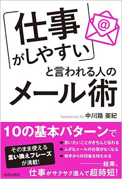 書影『「仕事がしやすい」と言われる人のメール術』(青春出版社)