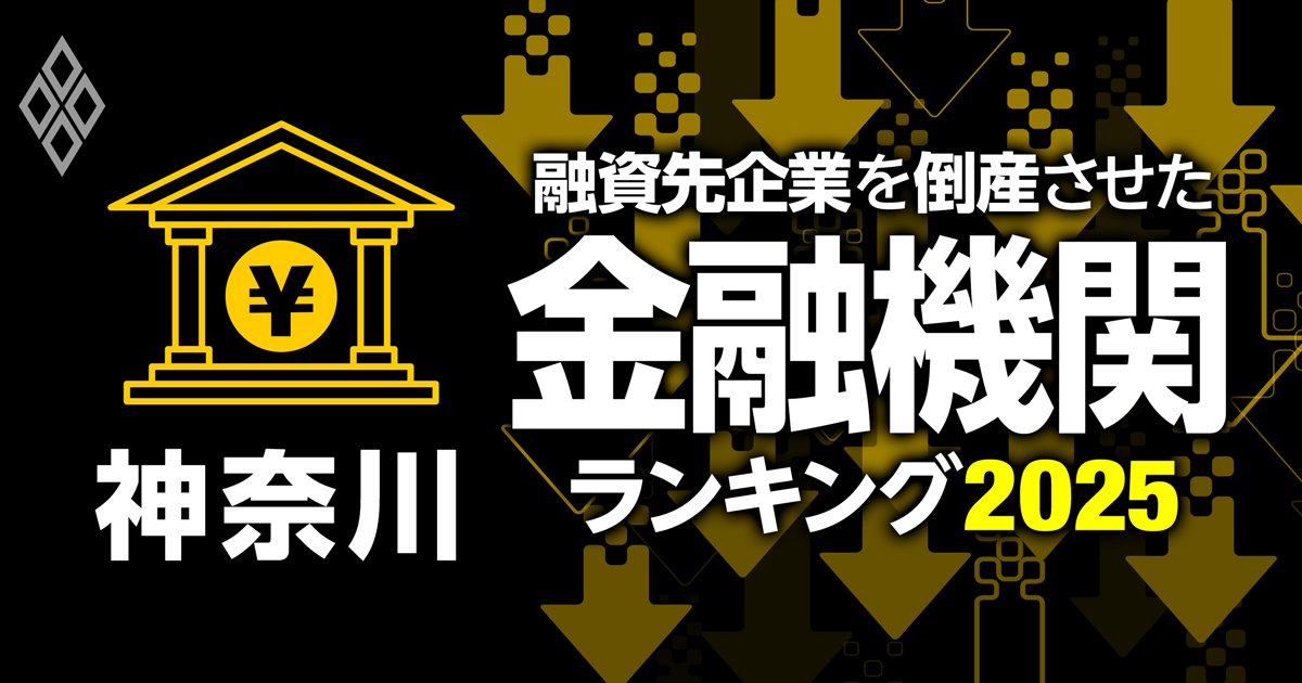 【神奈川県版】融資先企業の倒産件数ランキング！メガバンクから信用組合まで徹底分析