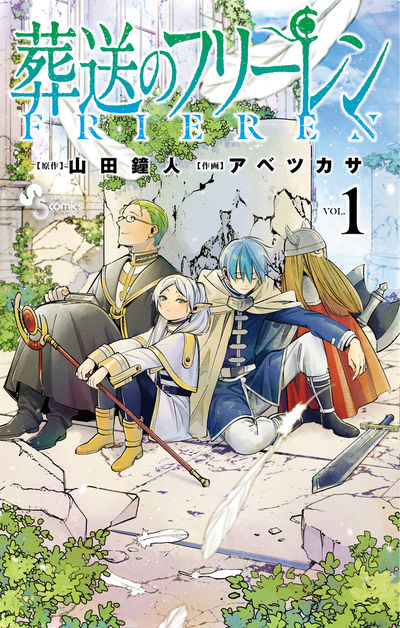 食事しながら読むのはオススメしないけど…連載再開!『葬送のフリーレン』が老若男女に人気の理由