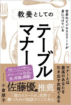 書影『世界のビジネスエリートが身につけている教養としてのテーブルマナー』