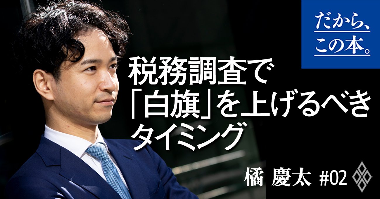 税務調査は「白旗」を揚げたほうがトク!? タイミングと伝え方を徹底解説！