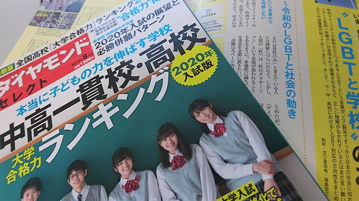 先生・保護者が知っておきたい「LGBTと学校」のこと
