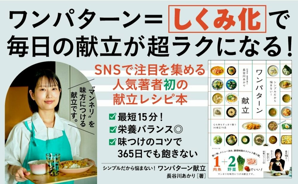 【料理研究家がこっそり教える】献立は「ワンパターン」でいい。その納得の理由