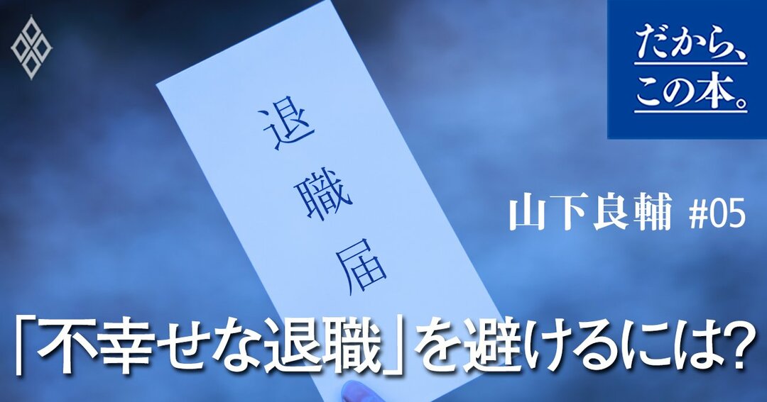 転職で年収が4倍になった僕が発見した 不幸せな退職 を避けるために必要な3つのポイント だから この本 ダイヤモンド オンライン