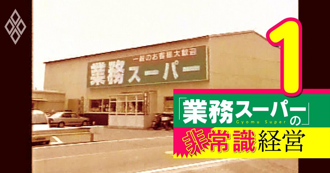 業務スーパー#1