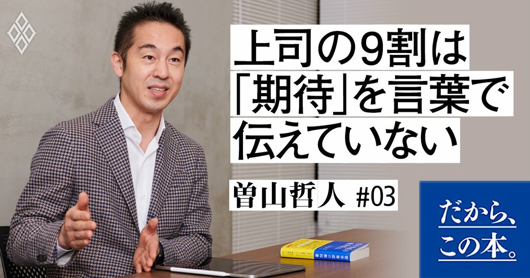 「あいつには期待しているのに…」という上司の9割は『期待』を言葉で伝えていない