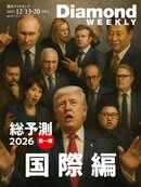 週刊ダイヤモンド 25年12月13日・20日合併号