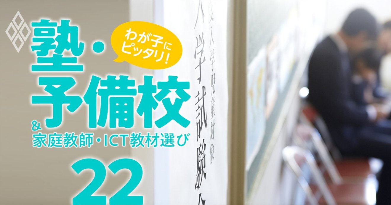 正解がない時代における 公文 サピックス 鉄緑会 という 塾歴社会 の危うさ わが子にピッタリ 塾 予備校 家庭教師 オンライン教材選び ダイヤモンド オンライン