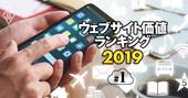 ウェブサイト価値総合ランキング【全242社】3位トヨタ、2位JAL…