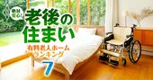 老人ホーム・サ高住・賃貸・シニアマンションの「終の棲家」4種を○と×、費用で徹底比較！