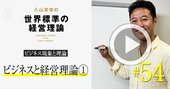 【入山章栄・動画】現代の経営理論が「ビジネスでは役立たず」と思われてしまう究極の理由