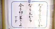 【お寺の掲示板80】今を切に生きよ