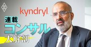 米IBMから分社化のキンドリル首脳が基幹システム刷新で起きている「ゲームチェンジ」を解説!競合コンサルにはない驚くべき“解決策”とは