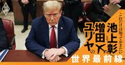 トランプが共和党の乗っ取り宣言、党への献金が私物化される危機【池上彰・増田ユリヤ】