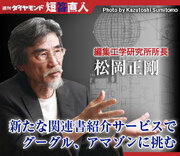 編集工学研究所所長 松岡正剛新たな関連書紹介サービスでグーグル、アマゾンに挑む