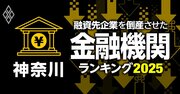 融資先企業を「倒産」させた金融機関ランキング【神奈川】5位湘南信金、3位川崎信金、1位は？