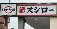 スシロー「1皿100円終了」発表後に客の評価急落でも、失敗断定は早計な理由