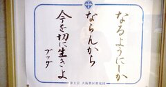 【お寺の掲示板80】今を切に生きよ