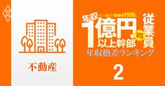 【不動産67人】年収1億円以上の幹部vs従業員「年収格差」ランキング！1位はオープンハウス社長の6.7億円で一般社員のなんと72倍以上…三井不動産、住友不動産、三菱地所の格差の実態は？