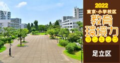 【足立区ベスト20】小学校区「教育環境力」ランキング！【偏差値チャート最新版】