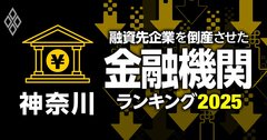 融資先企業を「倒産」させた金融機関ランキング【神奈川】5位湘南信金、3位川崎信金、1位は?