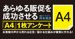 「Ａ4」1枚アンケートで過去最高売上を達成したカーオーディオ専門店