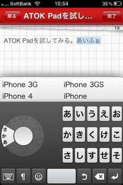 iPhoneユーザーが待ちかねた使いやすさ！<br />「ATOK Pad for iPhone」の実力を徹底検証
