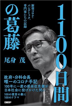 書影『1100日間の葛藤　新型コロナ・パンデミック、専門家たちの記録』