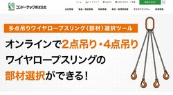 コンドーテックは足場吊りチェーンなど、各種産業資材を手掛ける企業。