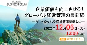 企業価値を向上させる！ グローバル経営管理の最前線 ー今、求められる経営管理基盤とはー