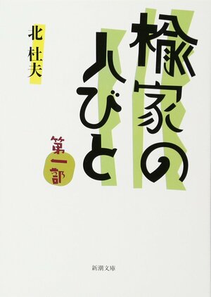 三島由紀夫が「戦後に書かれた最も重要な小説の一つ」と称賛した、北杜夫の作品とは？