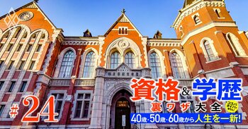 40歳・50歳・60歳から人生を一新！ 資格＆学歴 裏ワザ大全＃24