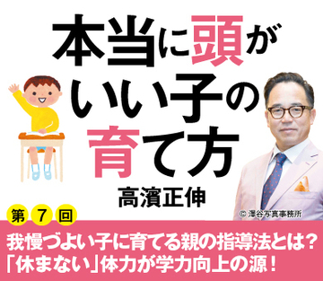 我慢づよい子に育てる親の指導法とは？「休まない」体力が学力向上の源！