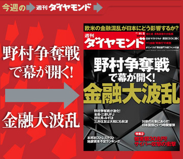 チャンスとピンチが訪れる欧州危機　日本金融界への波紋