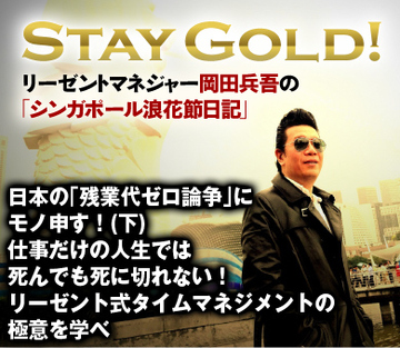 日本の「残業代ゼロ論争」にモノ申す！（下） 仕事だけの人生では死んでも死に切れない！リーゼント式タイムマネジメントの極意を学べ