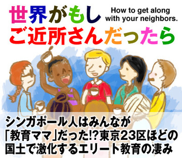 シンガポール人はみんなが「教育ママ」だった!?東京23区ほどの国土で激化するエリート教育の凄み