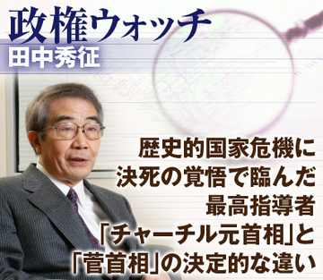 歴史的国家危機に決死の覚悟で臨んだ最高指導者「チャーチル元首相」と「菅首相」の決定的な違い