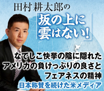なでしこ快挙の陰に隠れたアメリカの負けっぷりの良さとフェアネスの精神～日本称賛を続けた米メディア