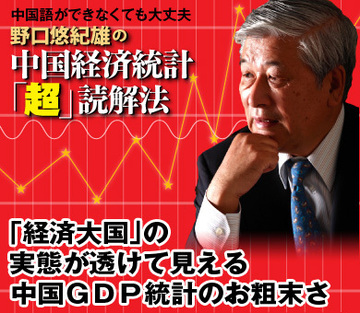 「経済大国」の実態が透けて見える中国ＧＤＰ統計のお粗末さ