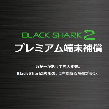 ゲーミングスマホ「Black Shark2」専用の保障プラン発売
