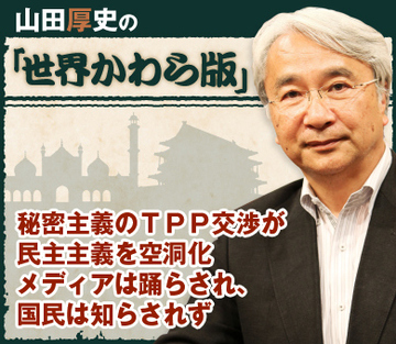 秘密主義のＴＰＰ交渉が民主主義を空洞化 メディアは踊らされ、国民は知らされず