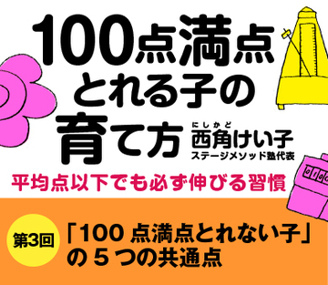 【第3回】「100点満点とれない子」の5つの共通点