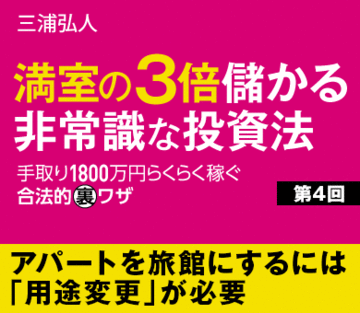 アパートを旅館にするには「用途変更」が必要
