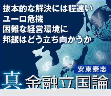 抜本的な解決には程遠いユーロ危機困難な経営環境に邦銀はどう立ち向かうか