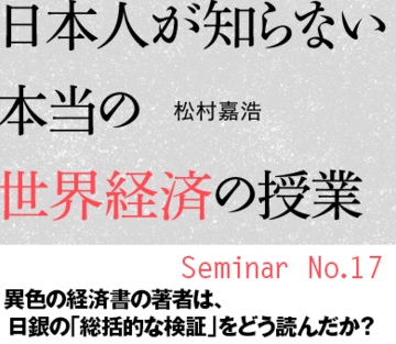 異色の経済書の著者は、日銀の「総括的な検証」をどう読んだか？