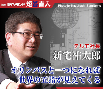 テルモ社長　新宅祐太郎オリンパスと一つになれば世界の五指が見えてくる
