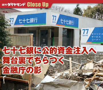 七十七銀に公的資金注入へ舞台裏でちらつく金融庁の影