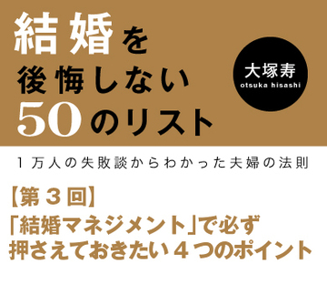 「結婚マネジメント」で必ず押さえておきたい4つのポイント