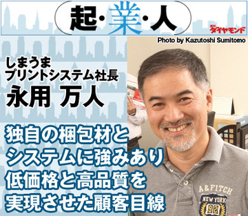 独自の梱包材とシステムに強みあり低価格と高品質を実現させた顧客目線しまうまプリントシステム社長 永用万人