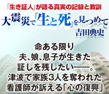 命ある限り夫、娘、息子が生きた証しを残したい――。津波で家族3人を奪われた看護師が訴える「心の復興」